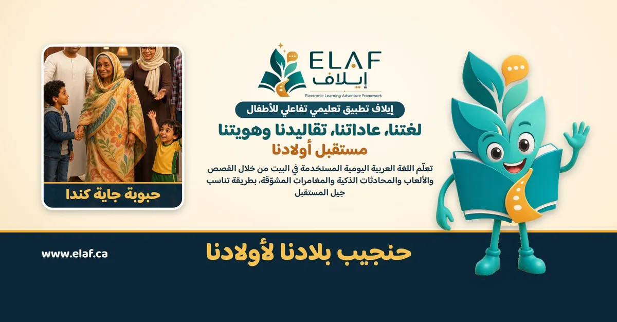 ELAF banner: the ELAF mascot, a book with arms and legs, beside a Sudanese grandmother greeting her family in Canada